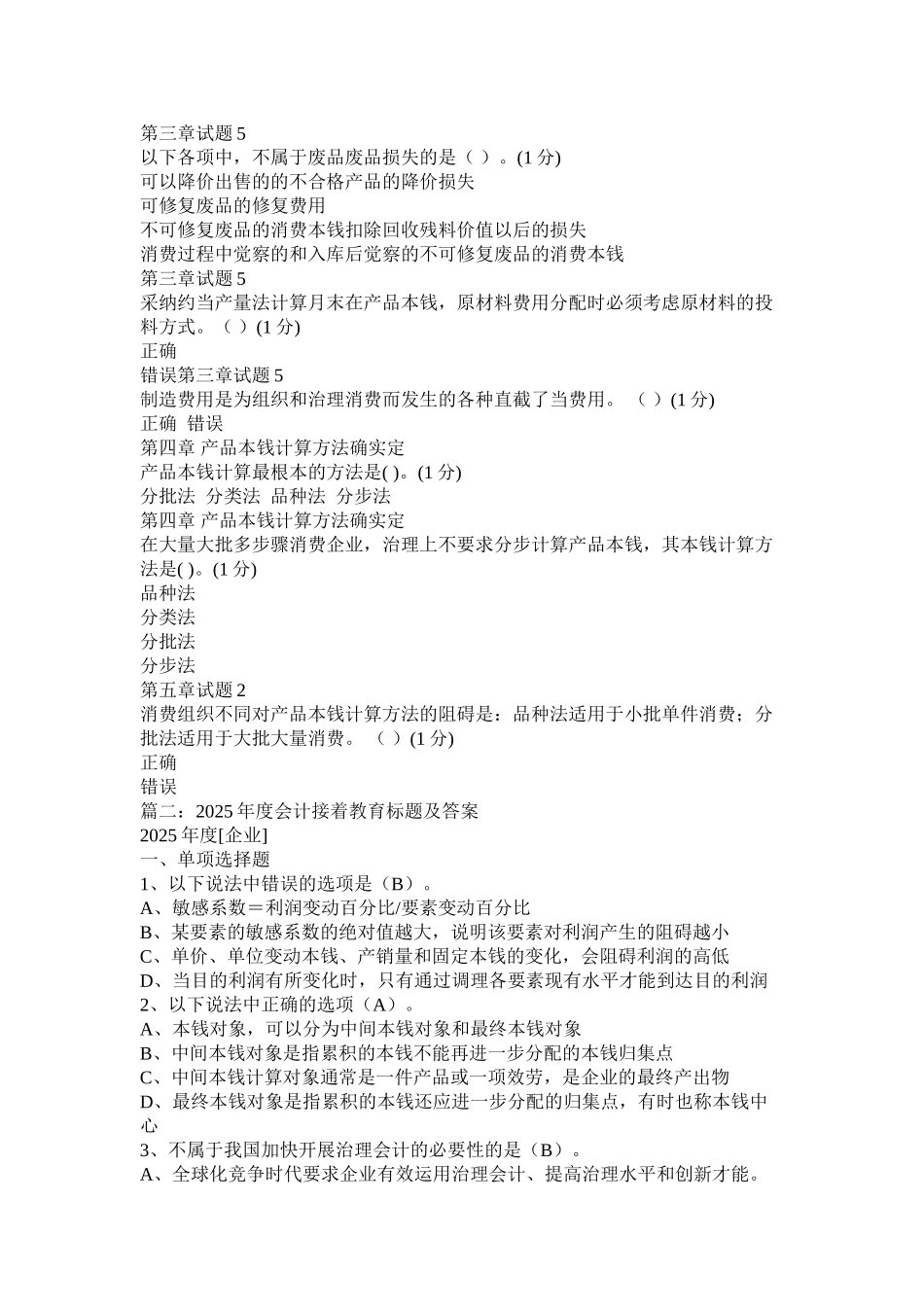 成本会计山财继续教育问题及答案精选_第3页