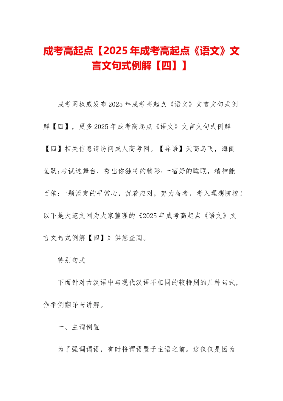 成考高起点【2025年成考高起点《语文》文言文句式例解】_第1页