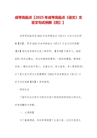 成考高起点【2025年成考高起点《语文》文言文句式例解】