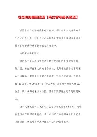 成昆铁路腊鹅隧道