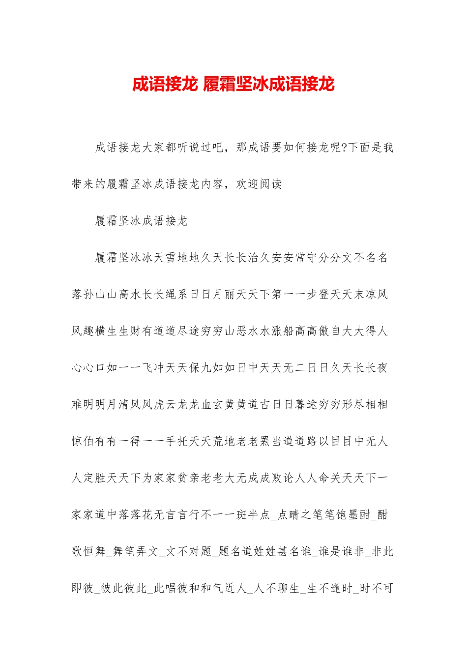 成语接龙-履霜坚冰成语接龙_第1页