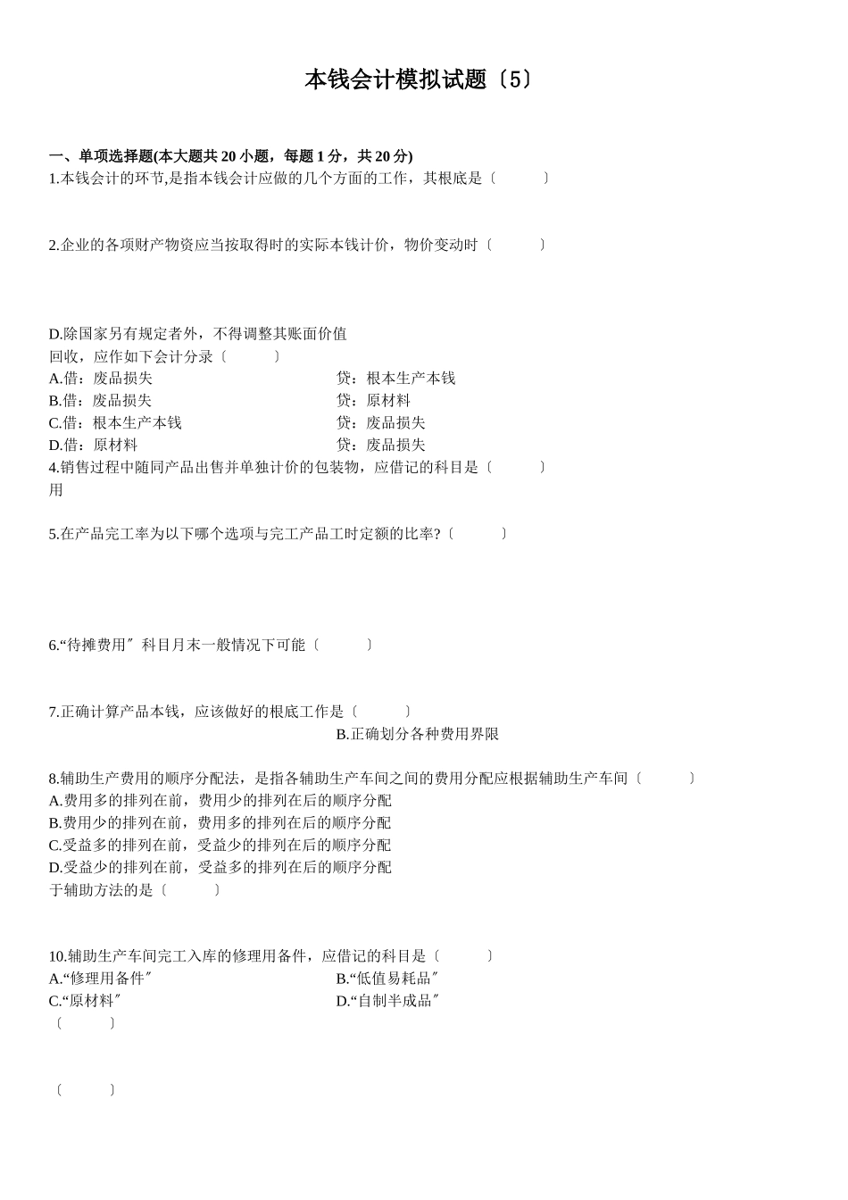 成本会计模拟试题_第1页