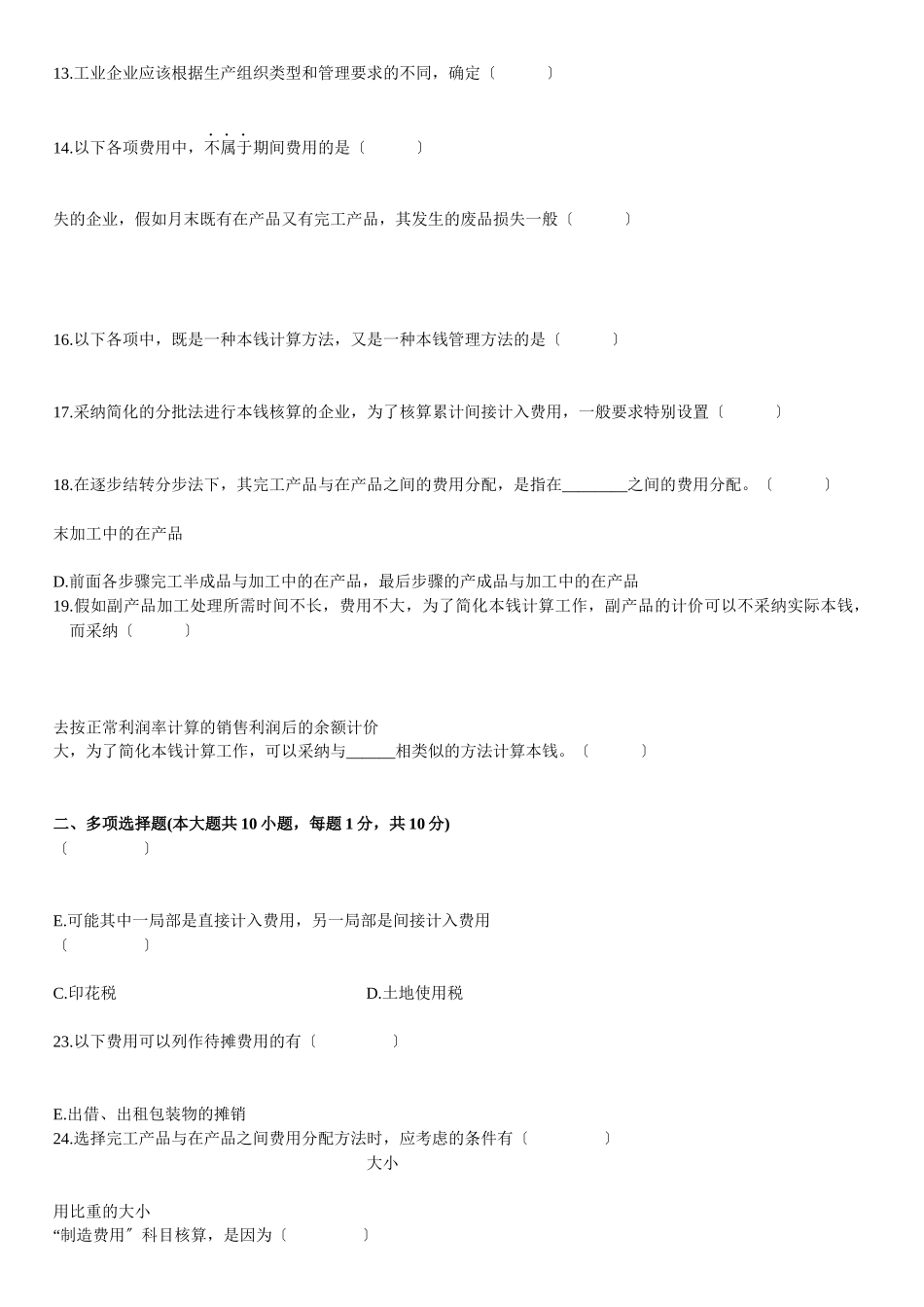 成本会计模拟试题_第2页