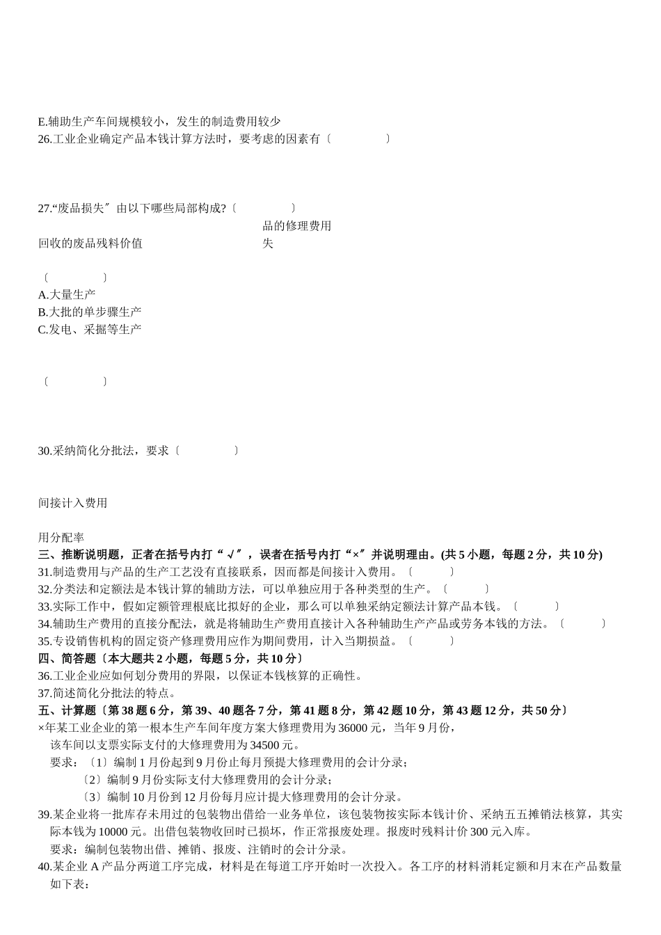 成本会计模拟试题_第3页