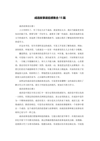 成语故事读后感集合15篇