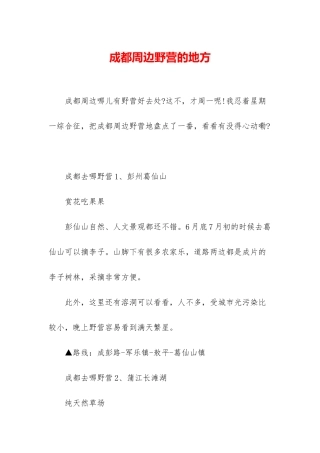 成都周边野营的地方