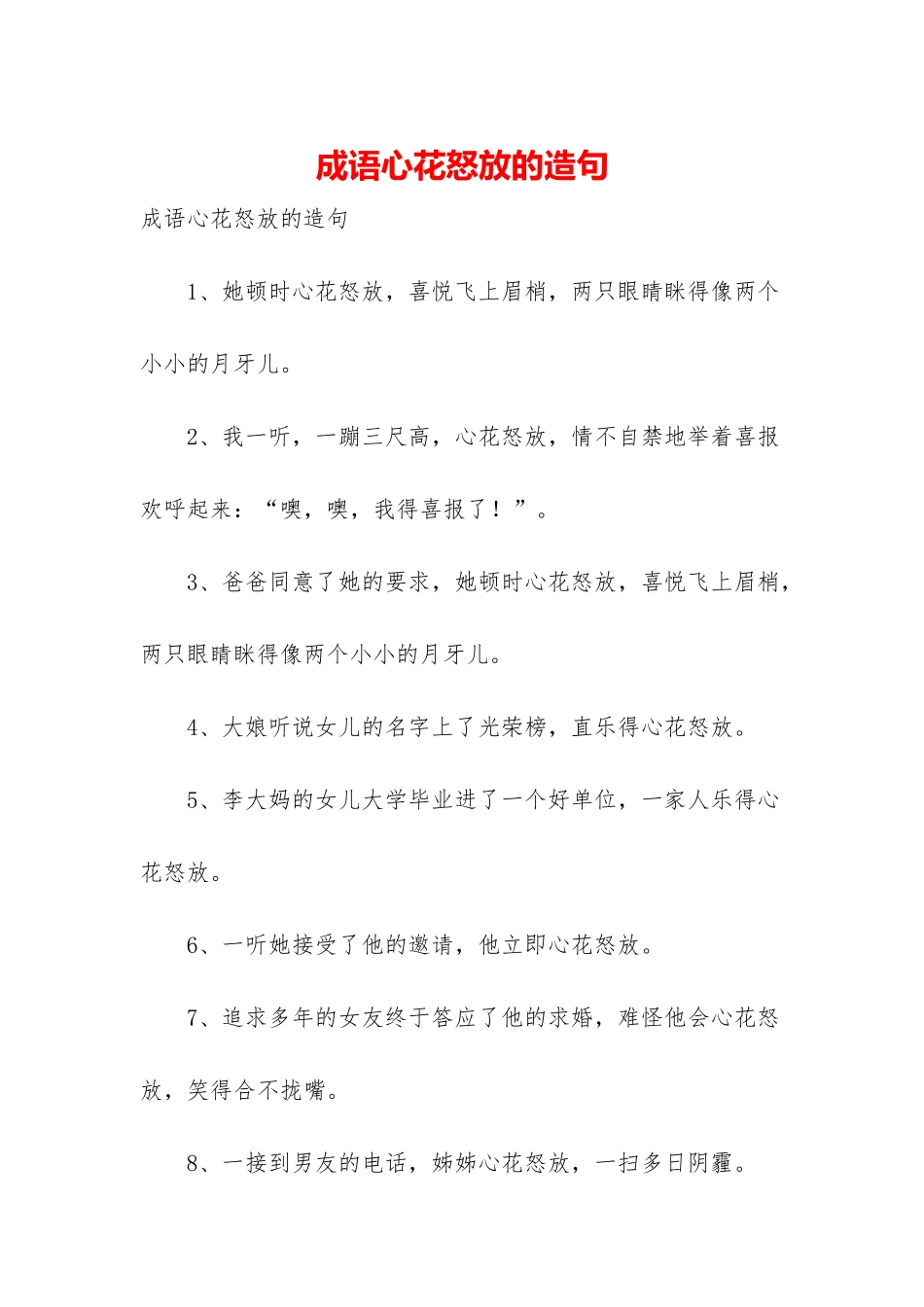 成语心花怒放的造句_第1页