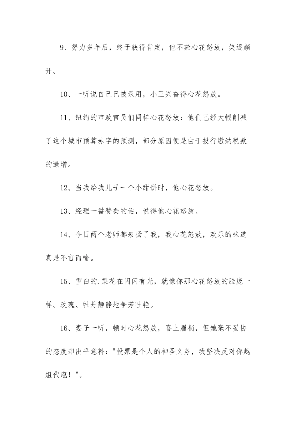 成语心花怒放的造句_第2页