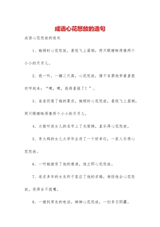 成语心花怒放的造句