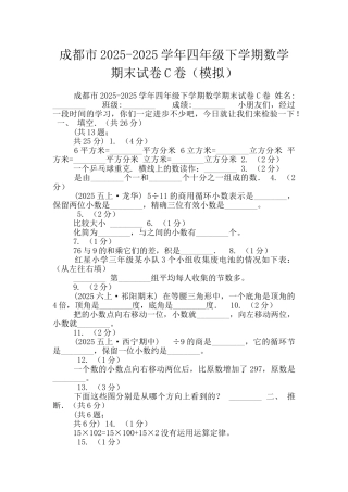 成都市2025-2025学年四年级下学期数学期末试卷C卷