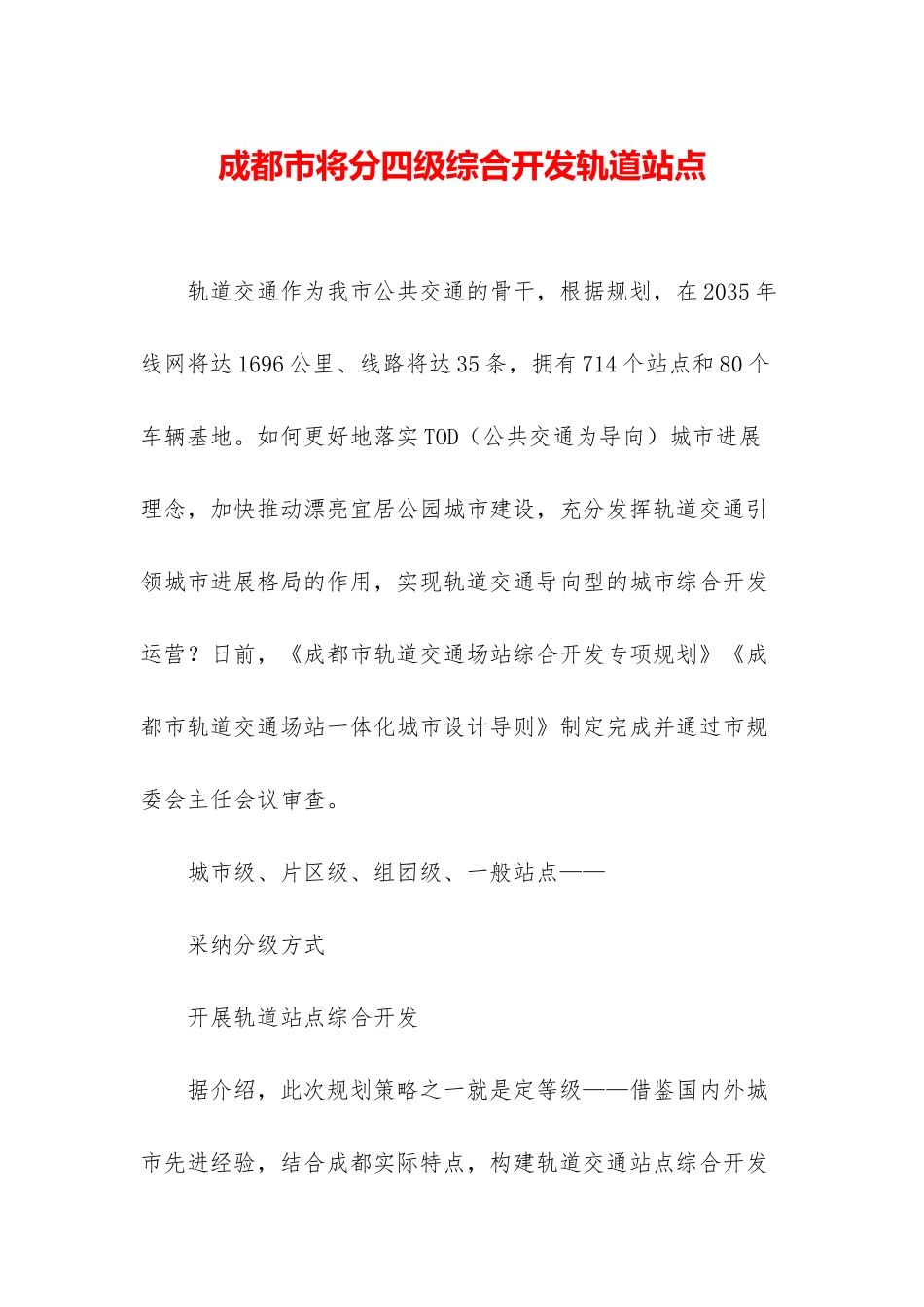 成都市将分四级综合开发轨道站点_第1页