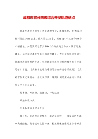 成都市将分四级综合开发轨道站点