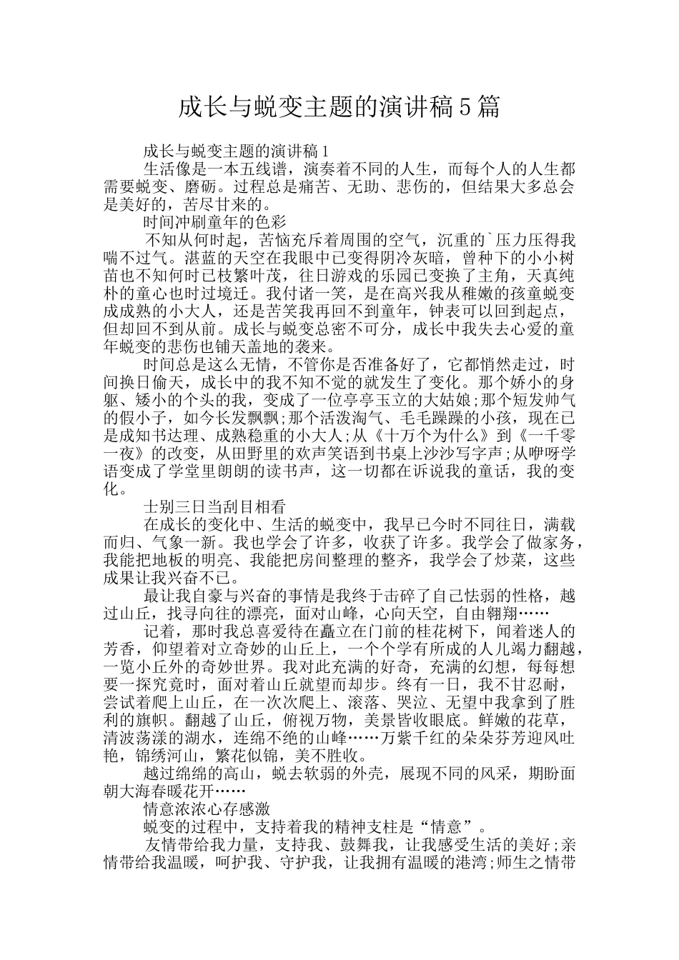 成长与蜕变主题的演讲稿5篇_第1页