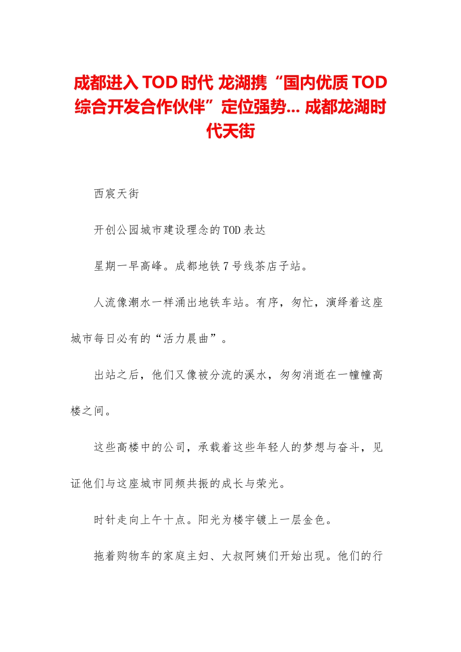 成都进入TOD时代-龙湖携“国内优质TOD综合开发合作伙伴”定位强势_第1页