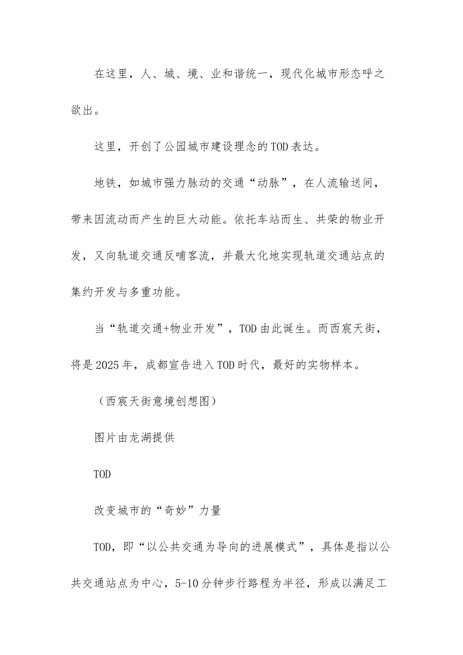 成都进入TOD时代-龙湖携“国内优质TOD综合开发合作伙伴”定位强势_第3页