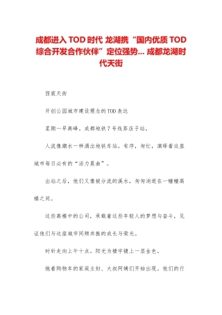 成都进入TOD时代-龙湖携“国内优质TOD综合开发合作伙伴”定位强势