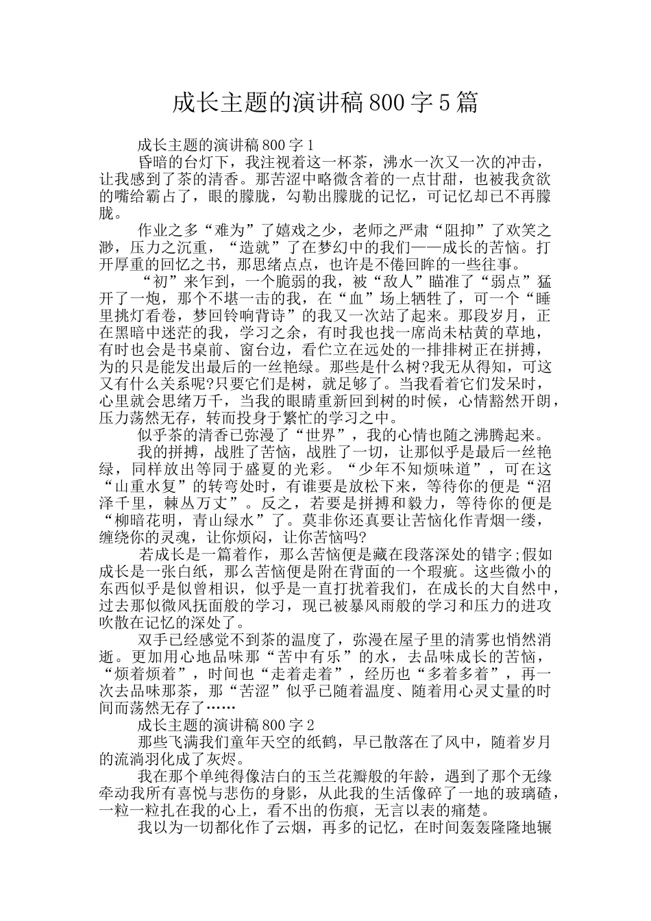 成长主题的演讲稿800字5篇_第1页