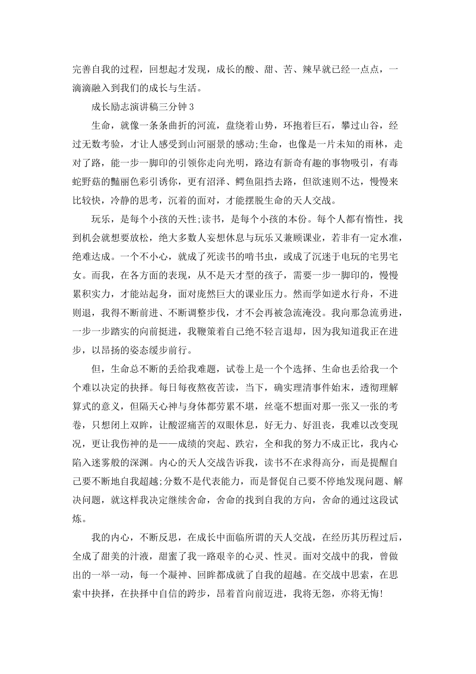 成长励志演讲稿三分钟5篇_第3页