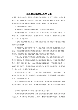 成长励志演讲稿三分钟5篇