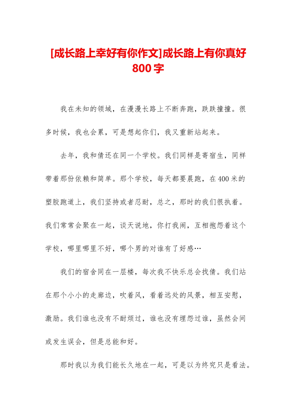 成长路上有你真好800字_第1页