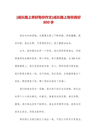 成长路上有你真好800字