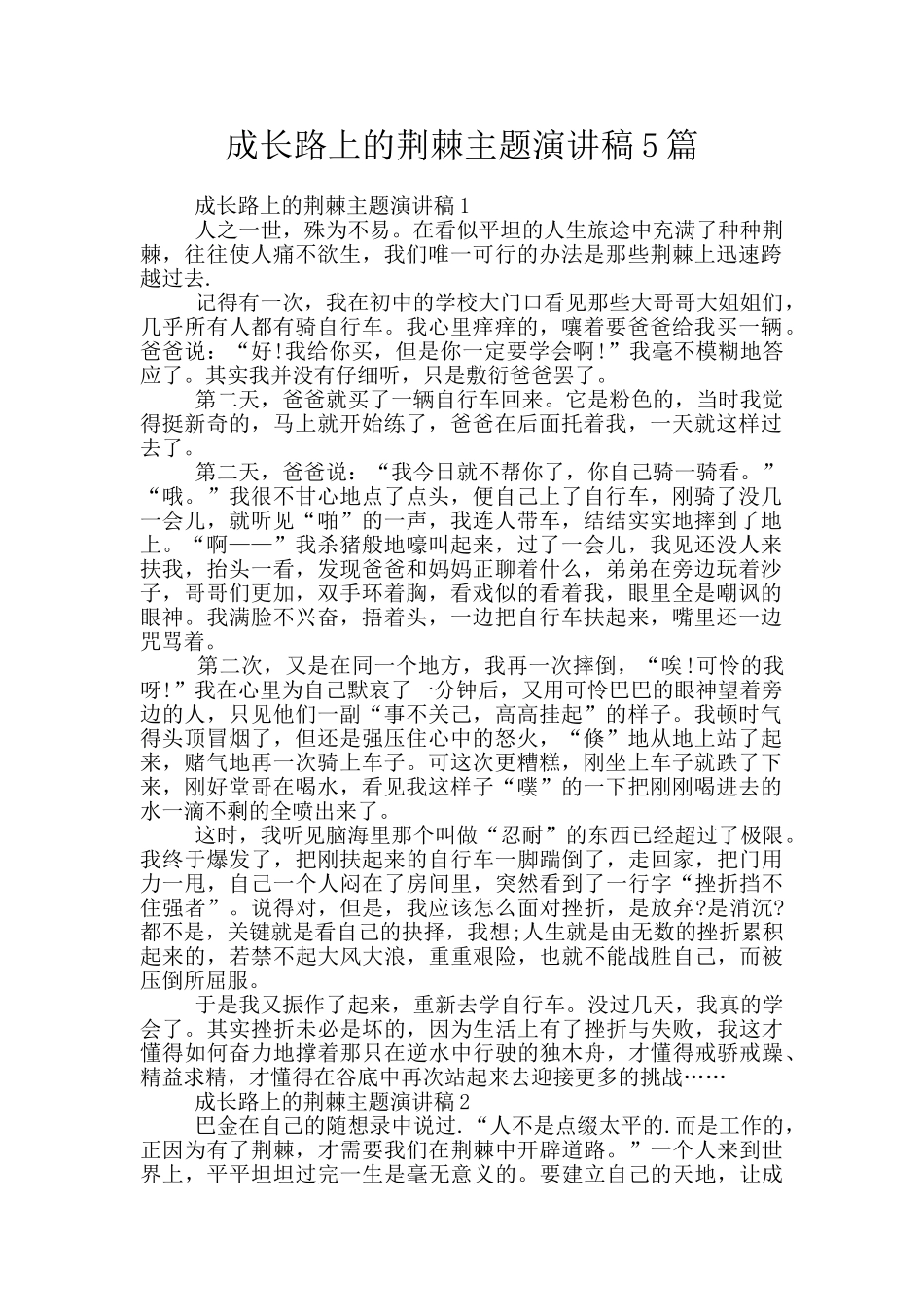 成长路上的荆棘主题演讲稿5篇_第1页