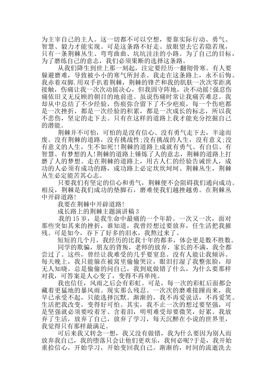 成长路上的荆棘主题演讲稿5篇_第2页