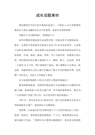 成长话题素材