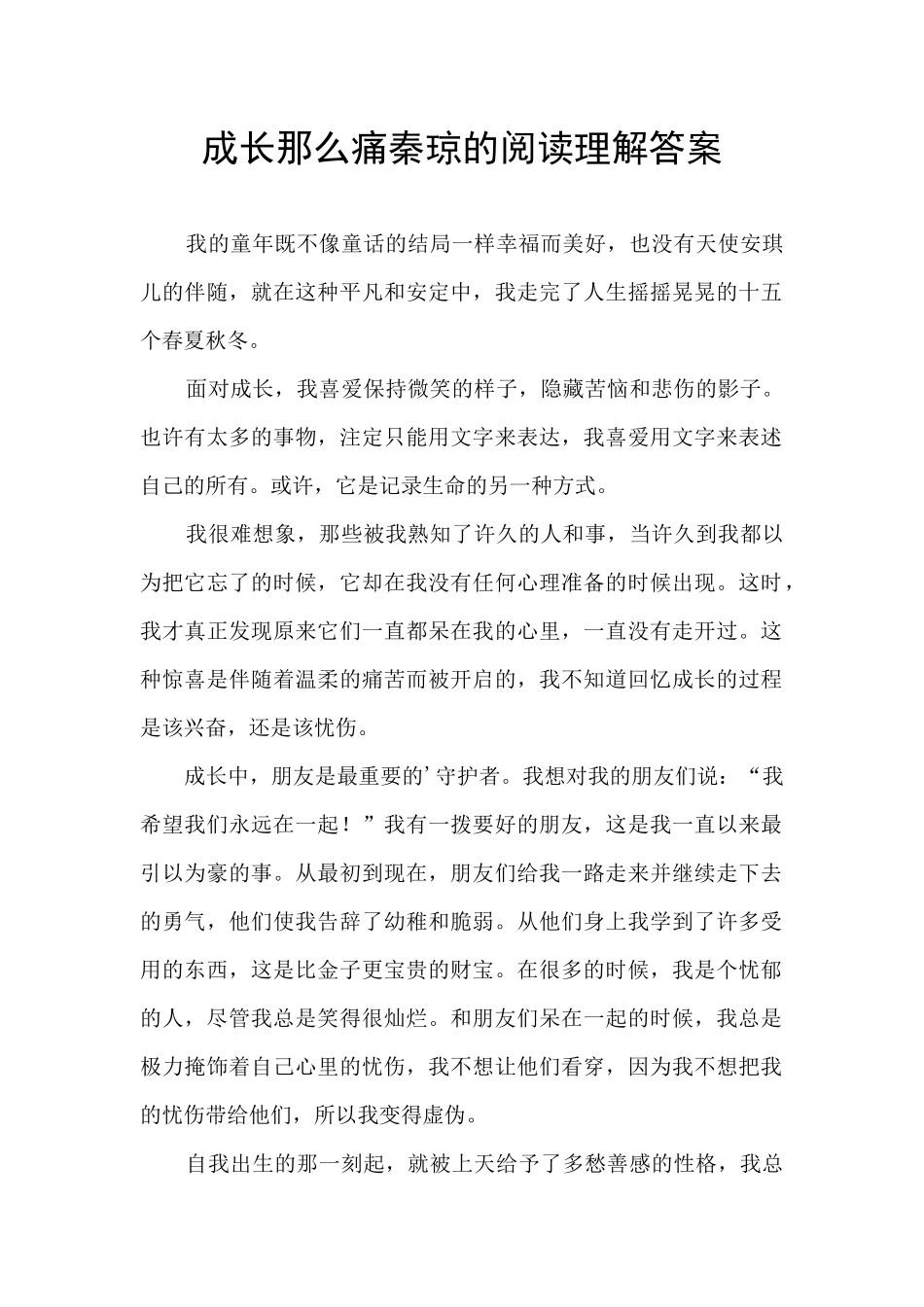成长那么痛秦琼的阅读理解答案_第1页