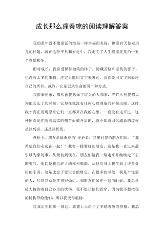 成长那么痛秦琼的阅读理解答案