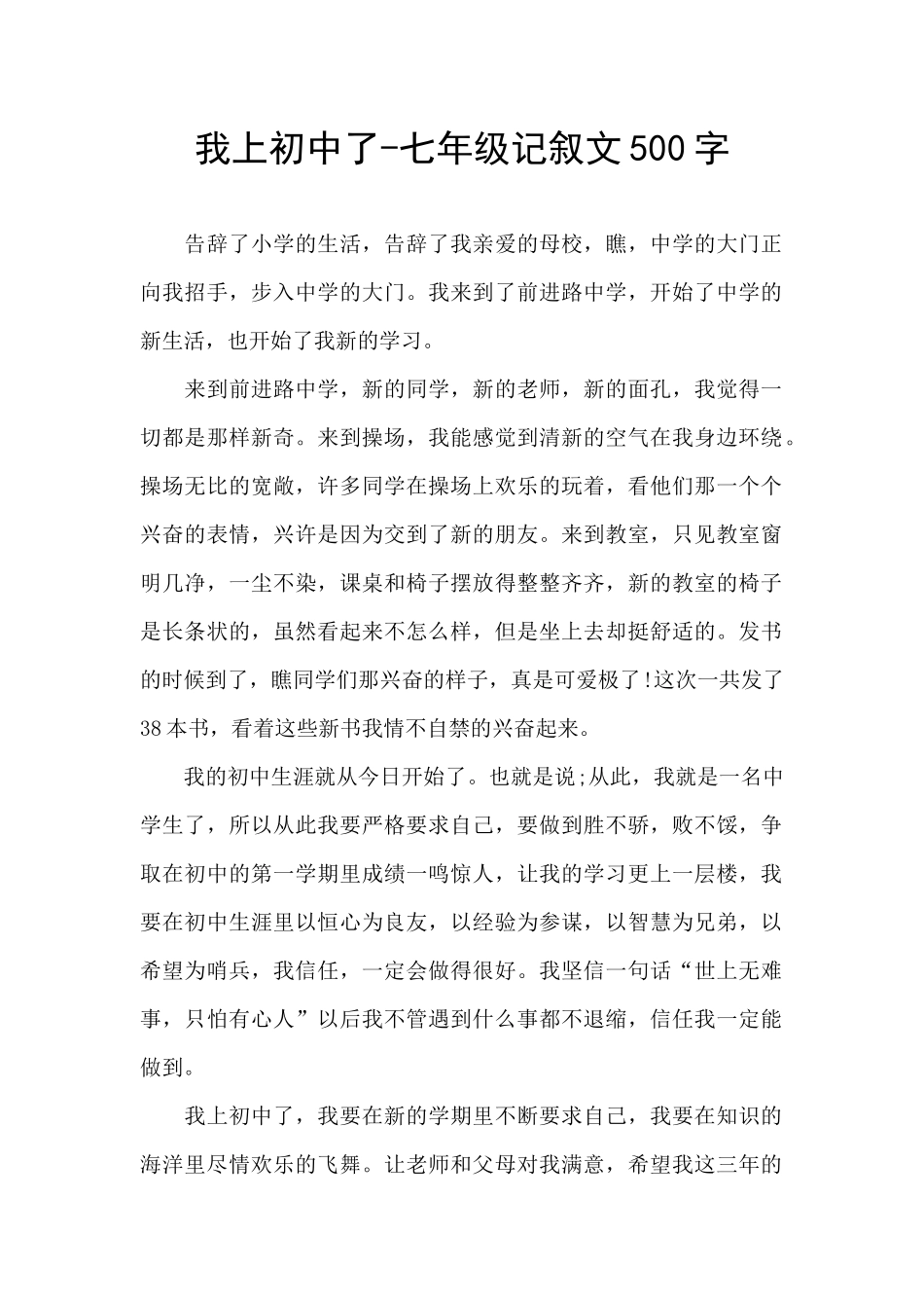 我上初中了-七年级记叙文500字_第1页