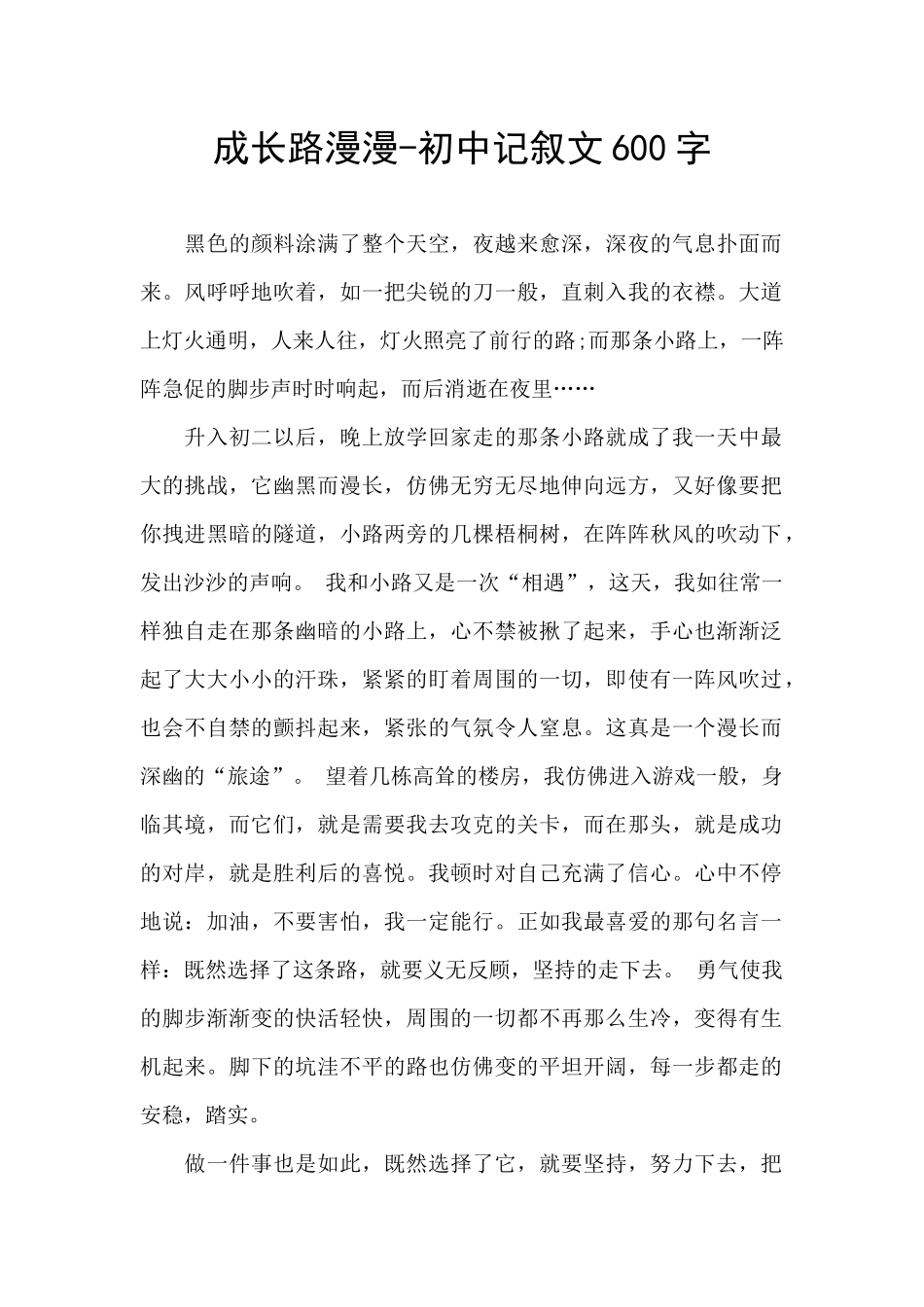 成长路漫漫-初中记叙文600字_第1页