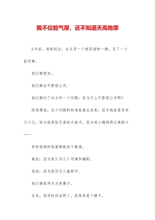 我不仅脸气厚-还不知道天高地厚