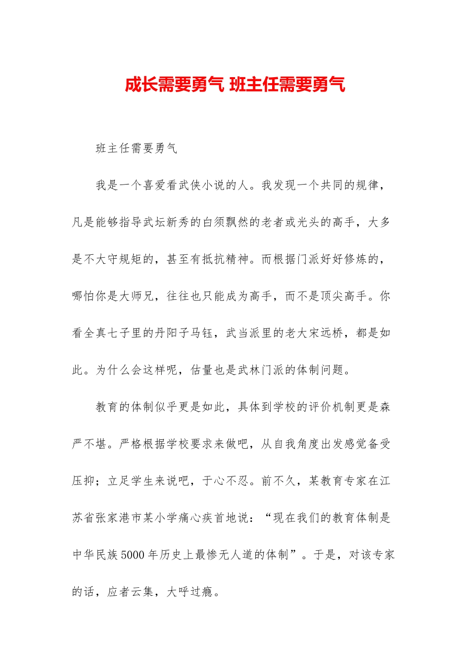成长需要勇气-班主任需要勇气_第1页