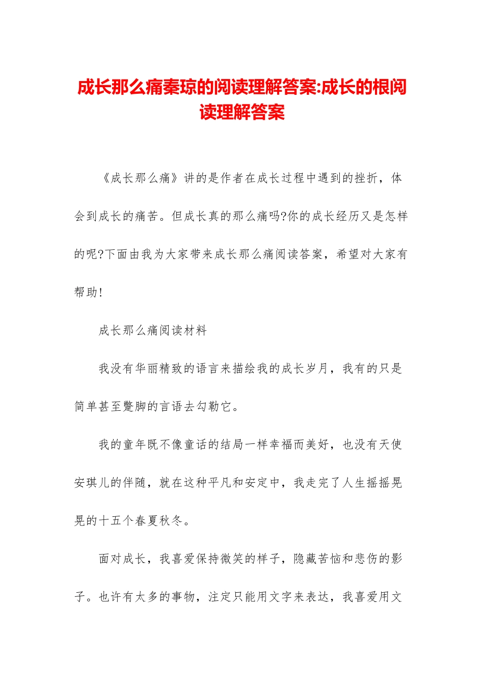 成长那么痛秦琼的阅读理解答案-成长的根阅读理解答案_第1页