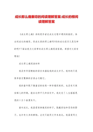 成长那么痛秦琼的阅读理解答案-成长的根阅读理解答案