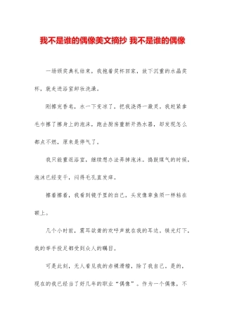 我不是谁的偶像美文摘抄-我不是谁的偶像