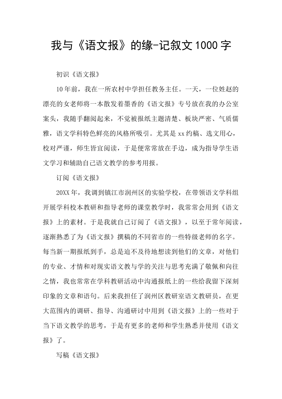 我与《语文报》的缘-记叙文1000字_第1页