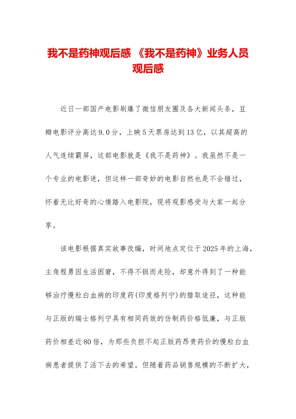 我不是药神观后感-《我不是药神》业务人员观后感_第1页