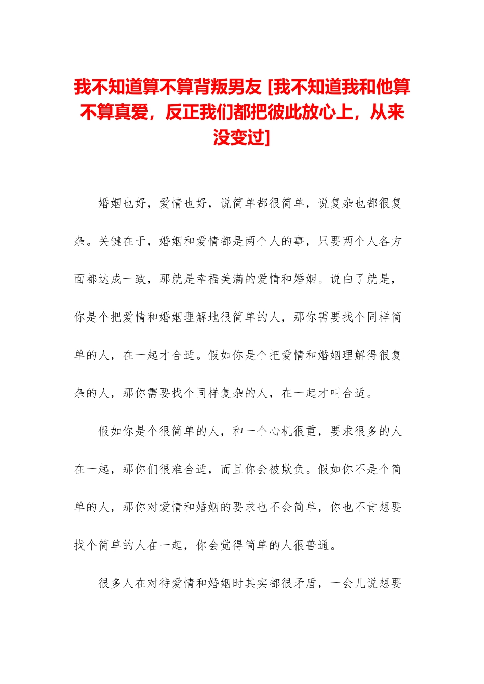 我不知道算不算背叛男友-_第1页