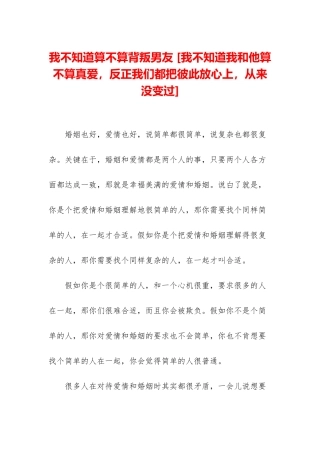 我不知道算不算背叛男友-