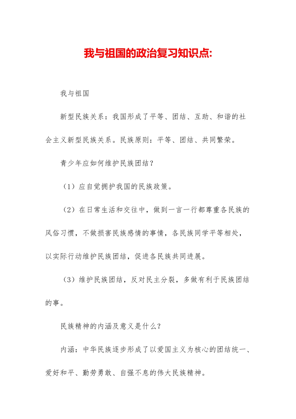 我与祖国的政治复习知识点-_第1页