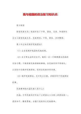 我与祖国的政治复习知识点-