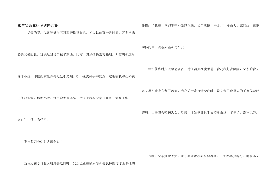 我与父亲600字话题合集_第1页