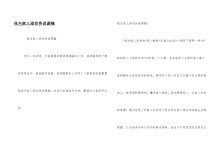 我为家人添欢乐说课稿
