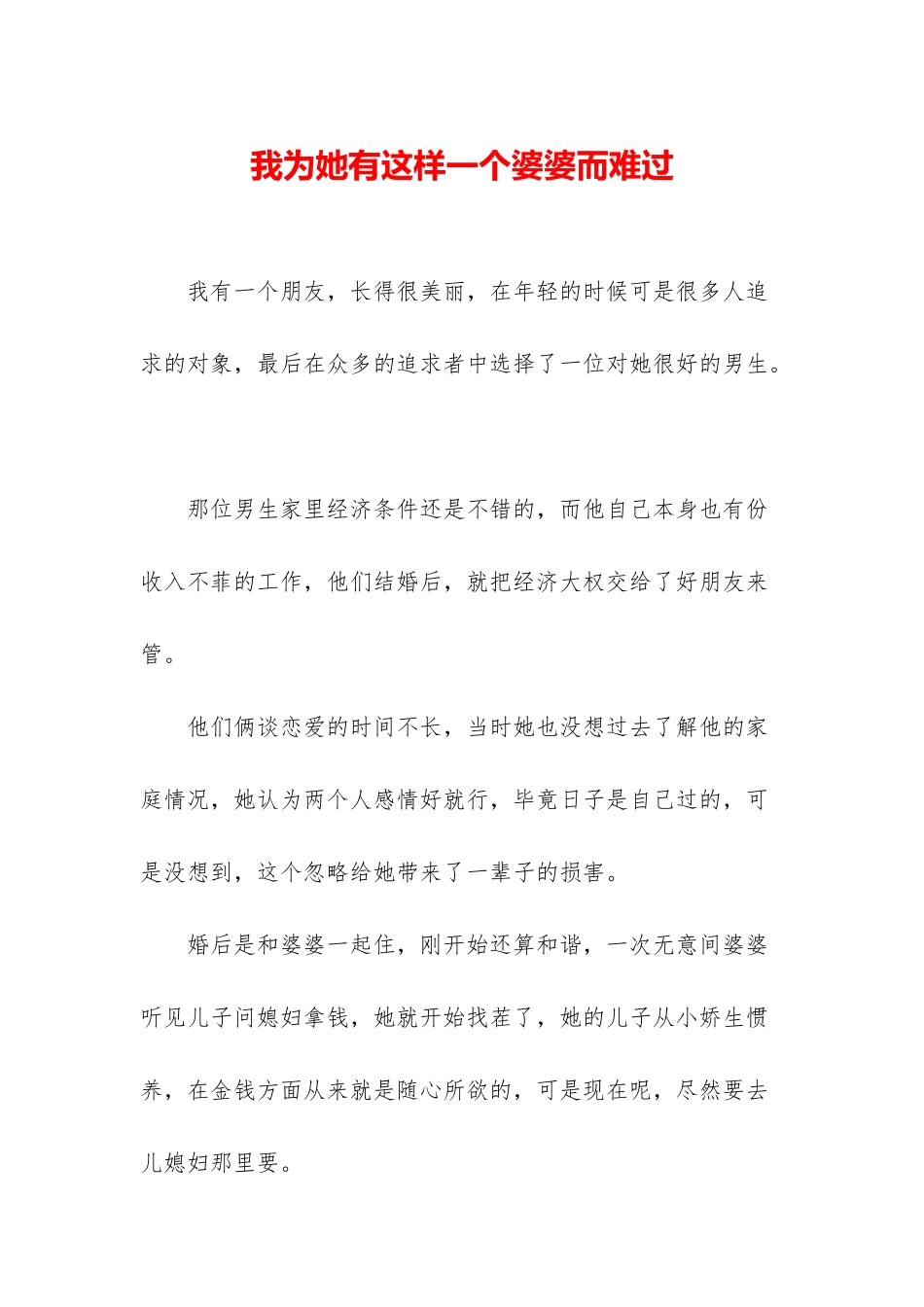 我为她有这样一个婆婆而难过_第1页