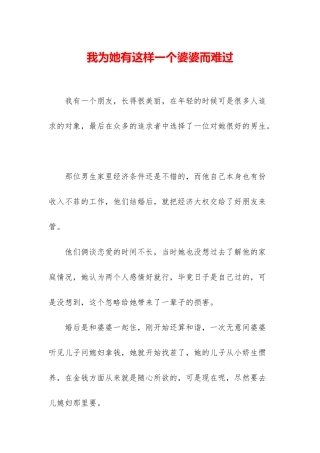 我为她有这样一个婆婆而难过