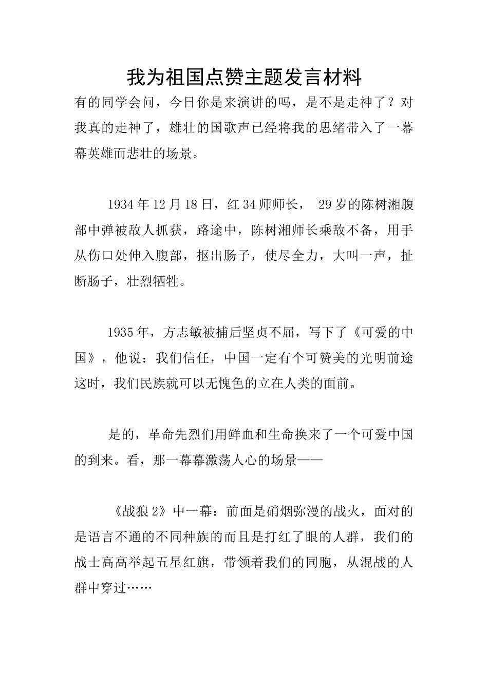 我为祖国点赞主题发言材料_第1页