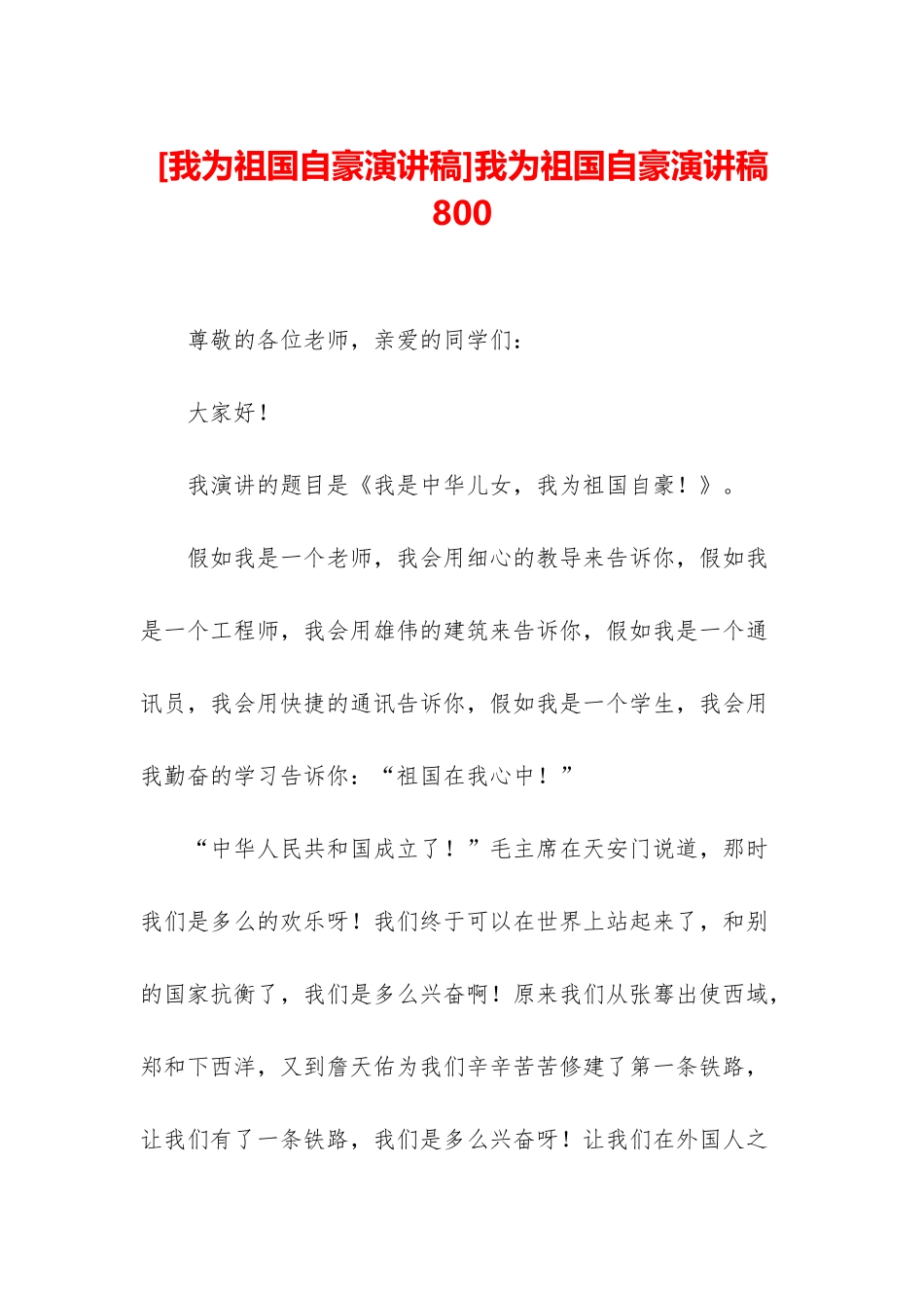 我为祖国自豪演讲稿800_第1页