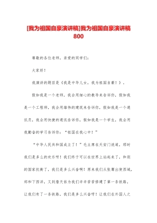 我为祖国自豪演讲稿800